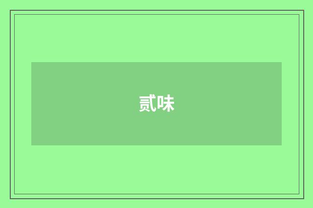 贰味
