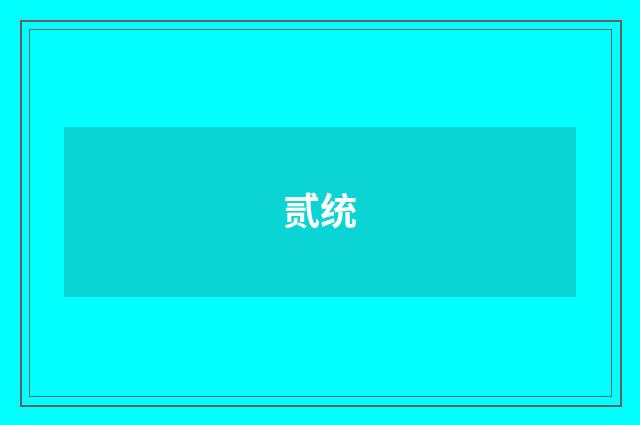 贰统