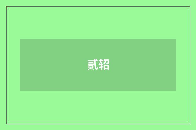 贰轺