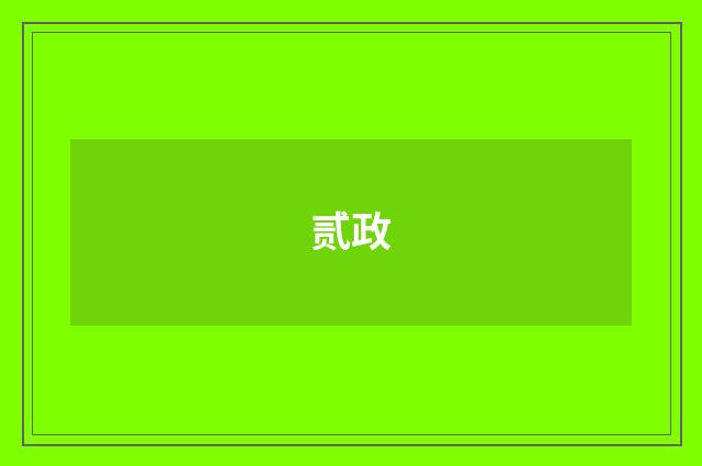 贰政