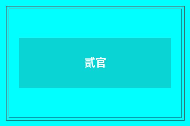 贰官