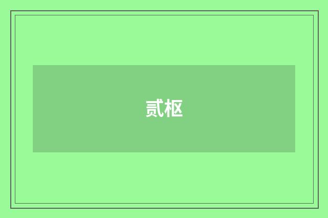贰枢