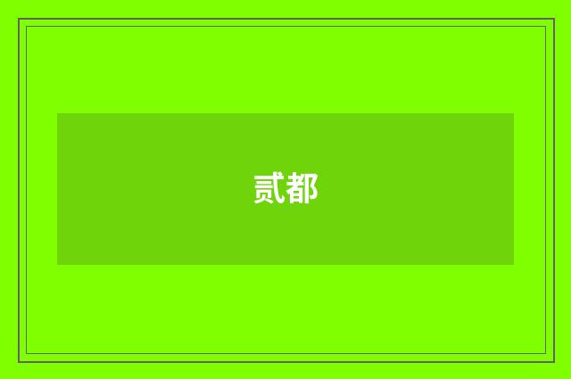 贰都