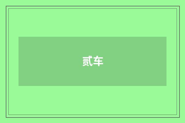 贰车