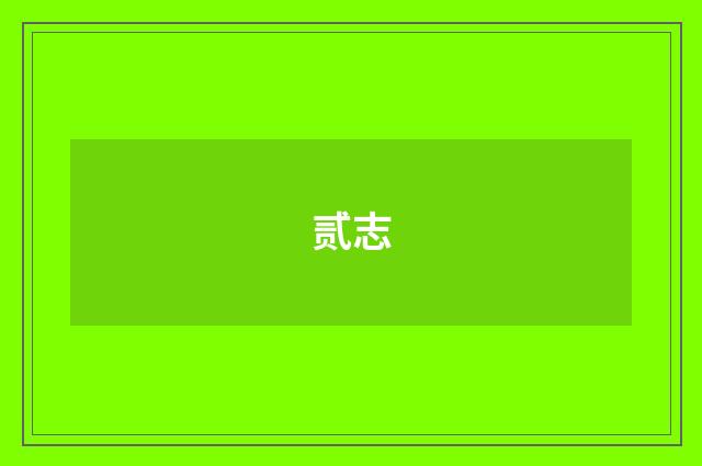 贰志