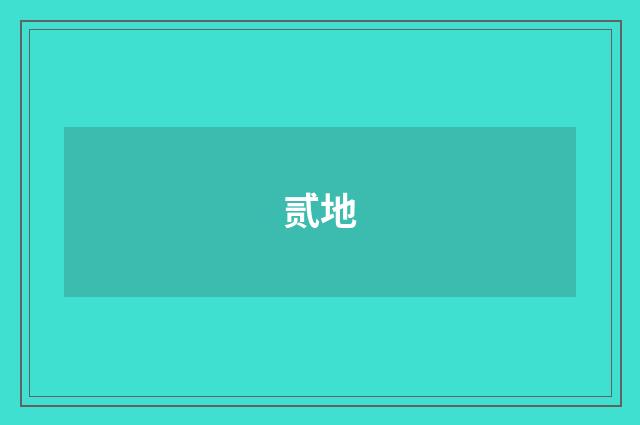 贰地
