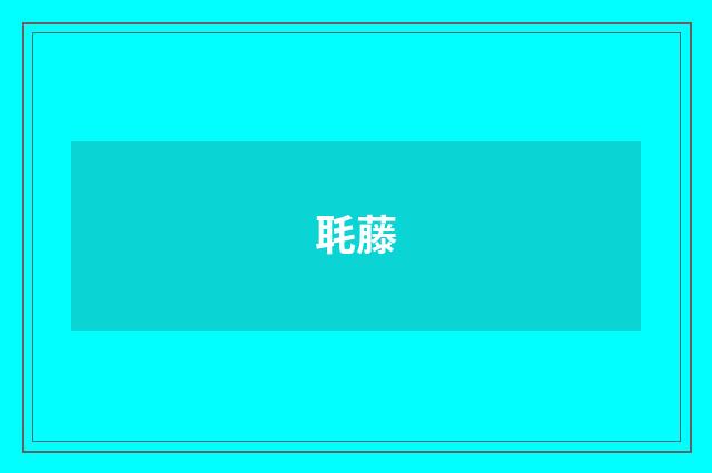 毦藤