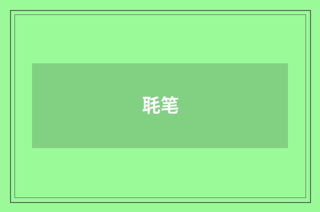 毦笔