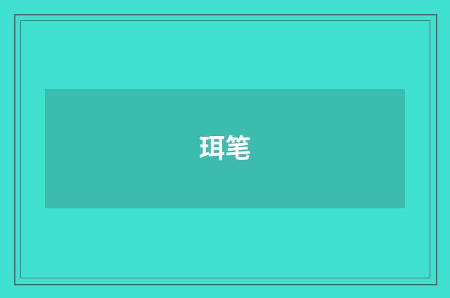 珥笔