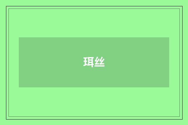 珥丝