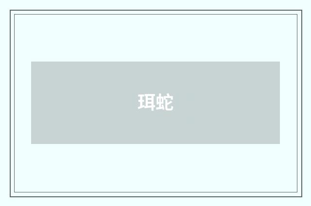 珥蛇
