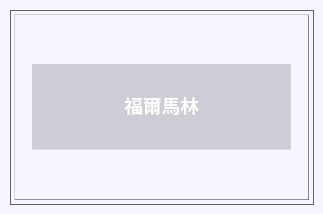 福爾馬林