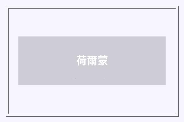 荷爾蒙