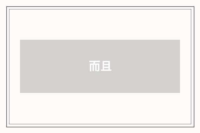 而且