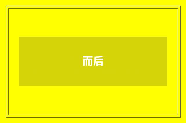 而后