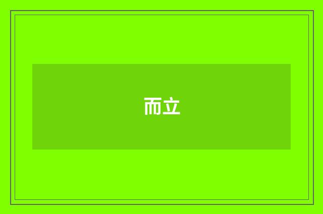 而立