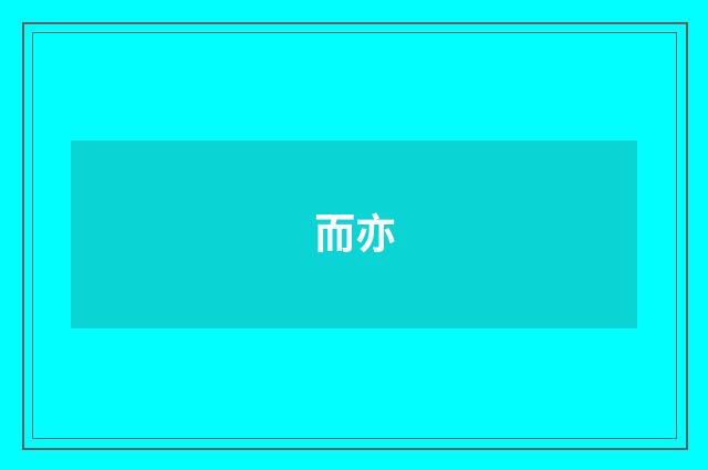而亦