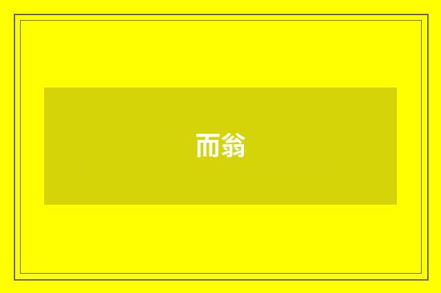 而翁