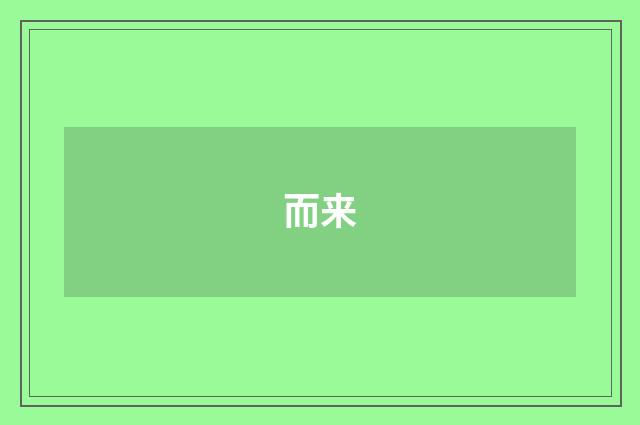 而来