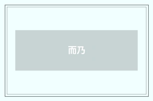 而乃