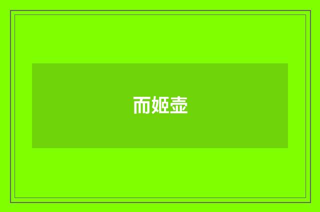 而姬壶
