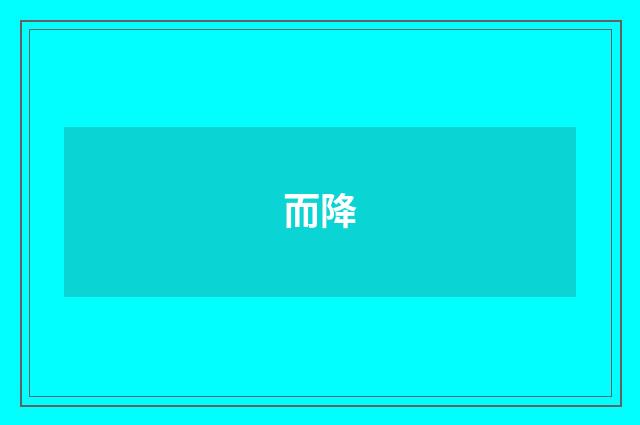 而降