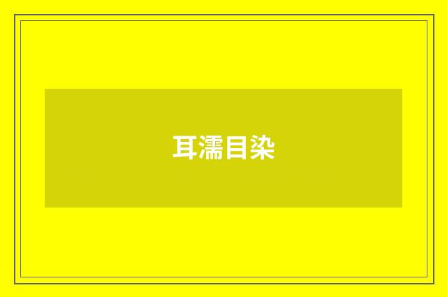 耳濡目染