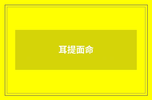 耳提面命