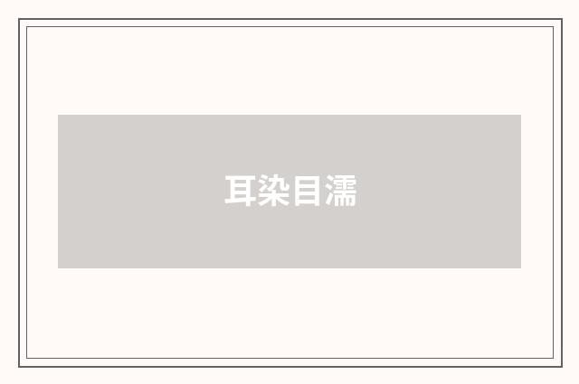 耳染目濡