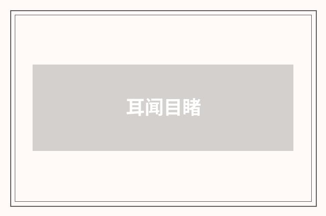 耳闻目睹