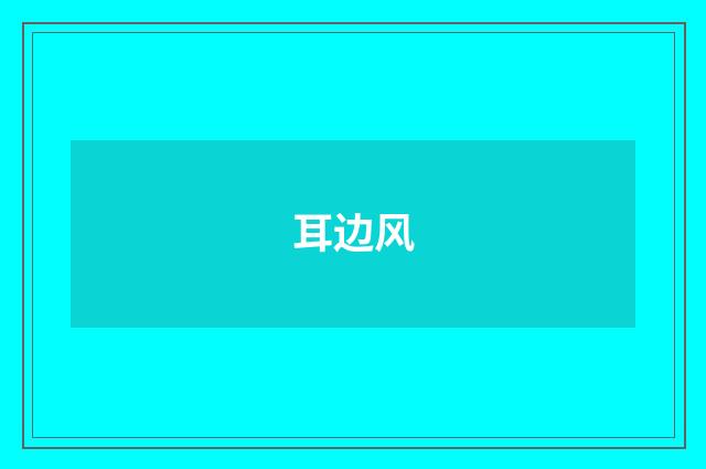 耳边风