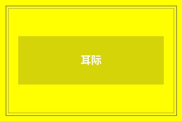 耳际