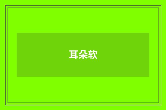 耳朵软