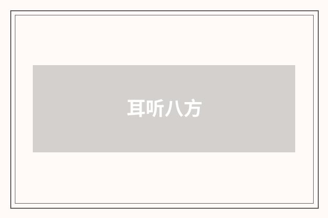 耳听八方