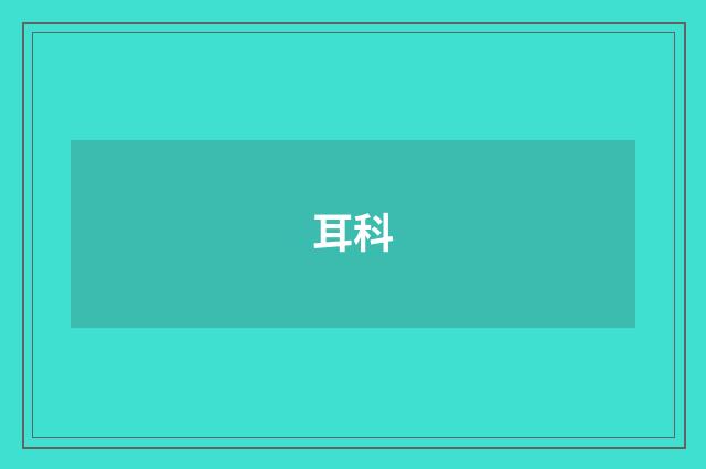 耳科