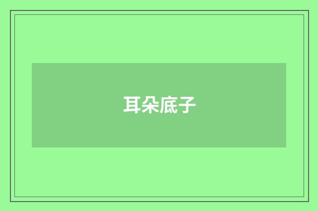 耳朵底子