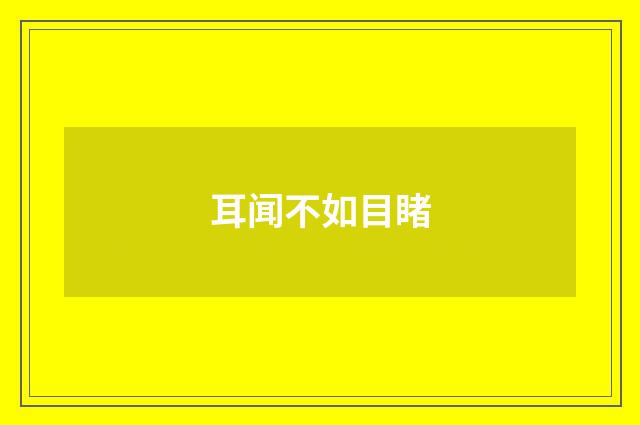 耳闻不如目睹