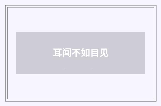 耳闻不如目见