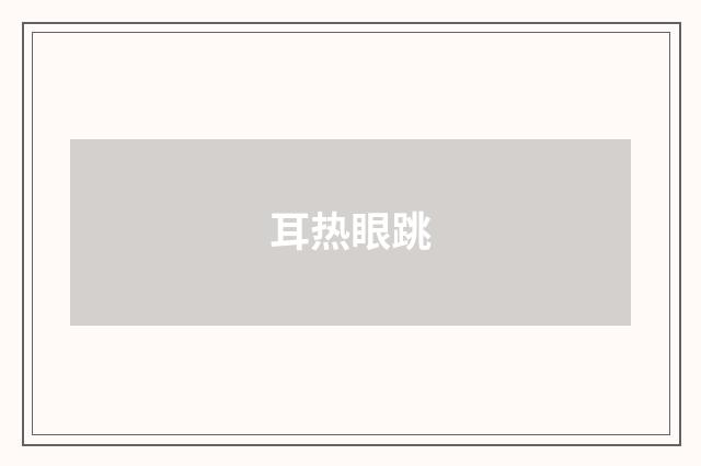 耳热眼跳