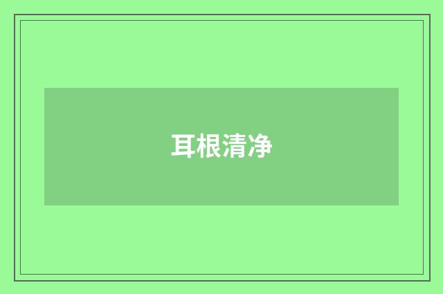 耳根清净