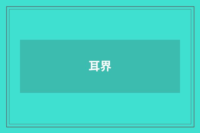 耳界