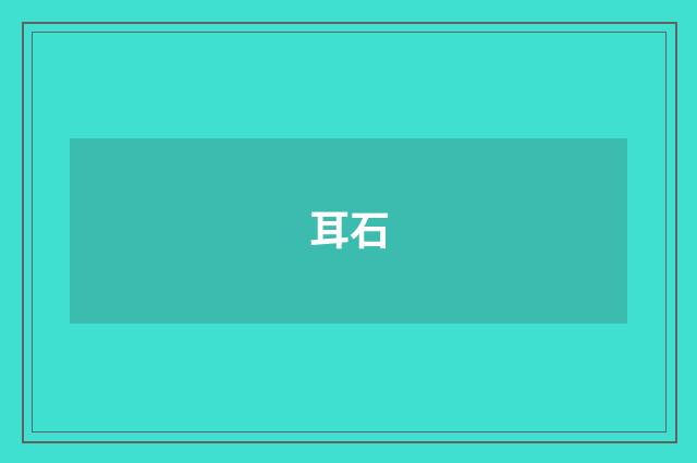 耳石