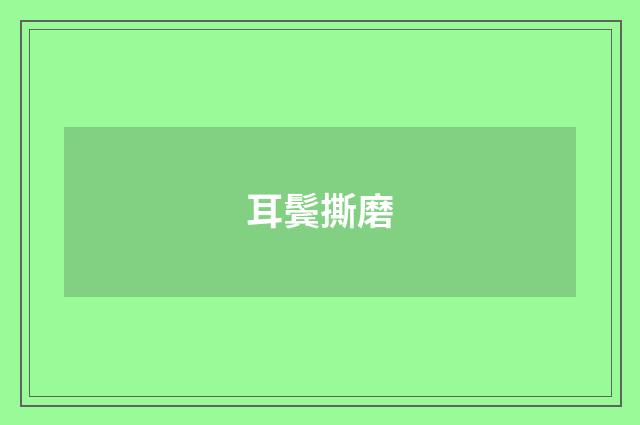 耳鬓撕磨