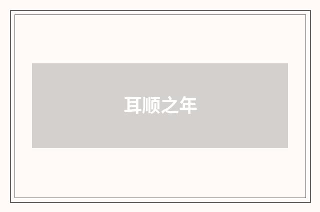 耳顺之年