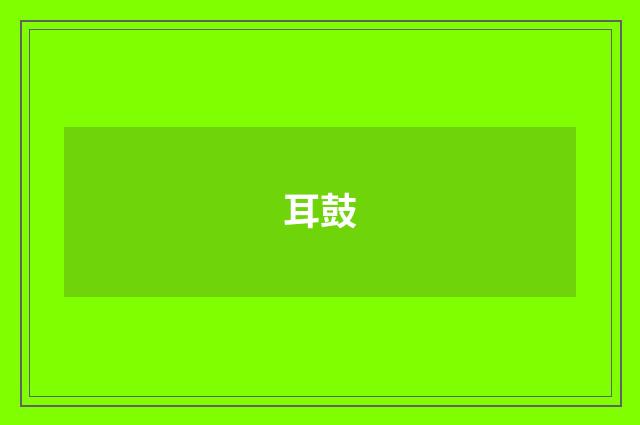 耳鼓