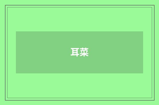 耳菜