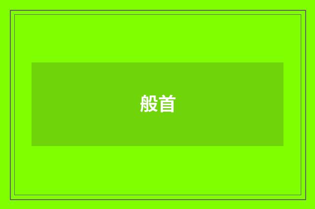 般首