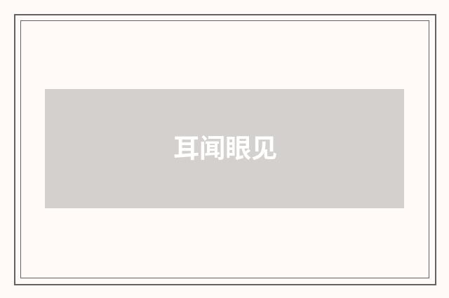 耳闻眼见