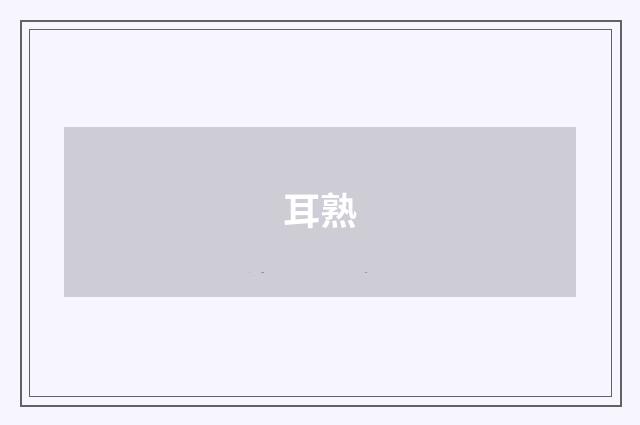 耳熟