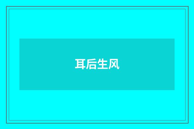 耳后生风